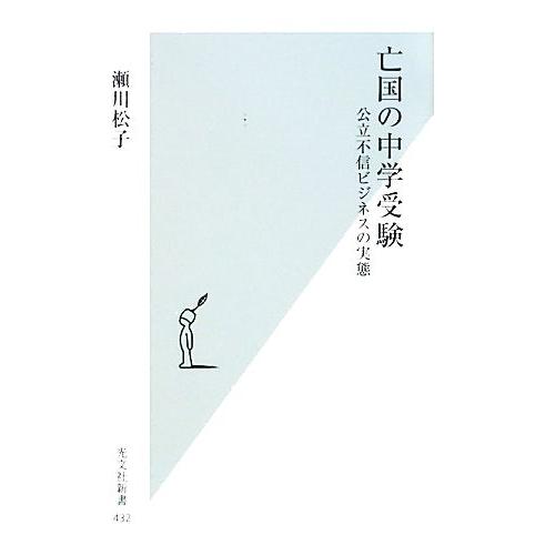 亡国の中学受験 公立不信ビジネスの実態 光文社新書/瀬川松子【著】