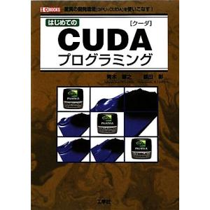 はじめてのCUDAプログラミング 驚異の開発環境[GPU+CUDA]を使いこなす！ I・O BOOK...