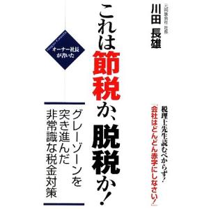 オーナー社長が書いた　これは節税か、脱税か！ グレーゾーンを突き進んだ非常識な税金対策／川田長雄【著...