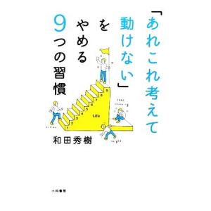 「あれこれ考えて動けない」をやめる9つの習慣/和田秀樹(著者)