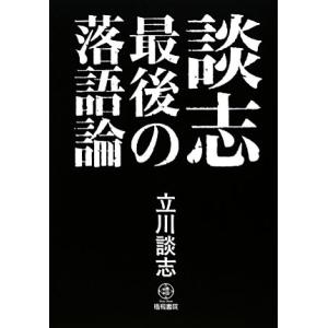 談志　最後の落語論／立川談志【著】｜bookoffonline