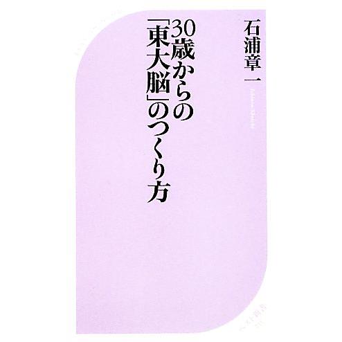 ３０歳からの「東大脳」のつくり方 ベスト新書／石浦章一【著】