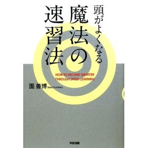 頭がよくなる魔法の速習法/園善博【著】