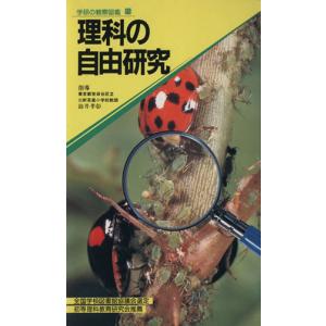 理科の自由研究 学研の観察図鑑１５／学研マーケティングの商品画像