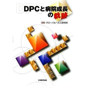 ＤＰＣと病院成長の軌跡／グローバルヘルス研究所【編】