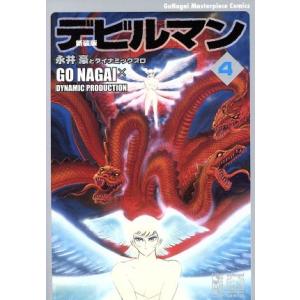 デビルマン 4 新装版 永井豪 ダイナミック プロ Bk Bookfanプレミアム 通販 Yahoo ショッピング