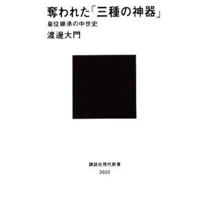 奪われた「三種の神器」 皇位継承の中世史 講談社現代新書／渡邊大門