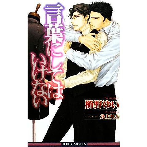 言葉にしてはいけない ビーボーイノベルズ/櫛野ゆい【著】　