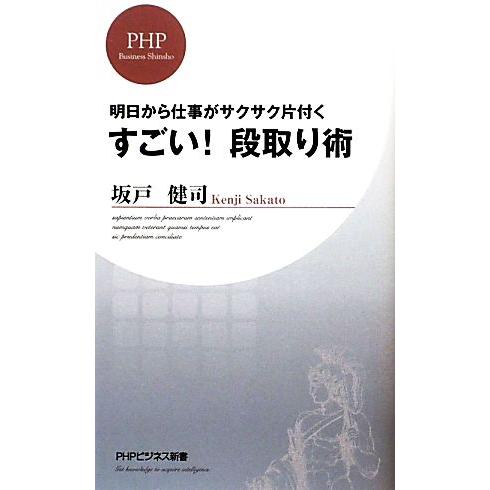 すごい！段取り術 明日から仕事がサクサク片付く PHPビジネス新書/坂戸健司【著】