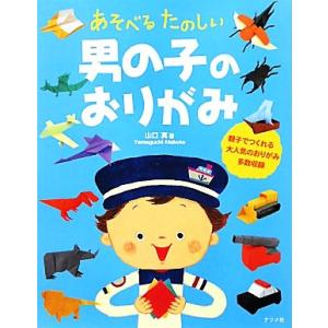 男の子のおりがみ あそべるたのしい/山口真【著】