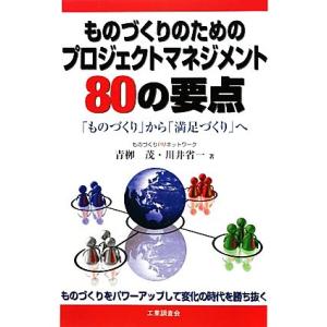 ものづくりのためのプロジェクトマネジメント80の要点 「ものづくり」から「満足づくり」へ/青柳茂,川...