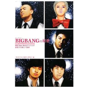 BIGBANGの秘密 韓流ニュー・ウェイブ・アイドルが創造する新しい世界/「BIGBANGの秘密」研究会【編】　