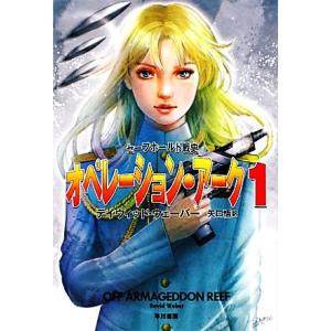 オペレーション・アーク(１) セーフホールド戦史 ハヤカワ文庫ＳＦ／デイヴィッドウェーバー【著】，矢...