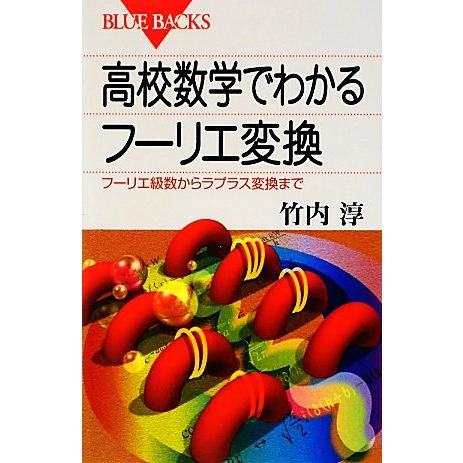 高校数学でわかるフーリエ変換 フーリエ級数からラプラス変換まで ブルーバックス/竹内淳【著】