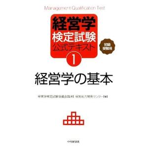 経営学検定試験公式テキスト 初級 中級受験用-経営学の基本／経営学検定試験協議会，経営能力開発センター