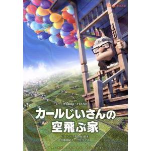 カールじいさんの空飛ぶ家 竹書房文庫/ピートドクター【ほか脚本】,小島由記子【ノヴェライズ】