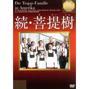 続・菩提樹/ルート・ロイヴェリック,ハンス・ホルト,ヨーゼフ・マインラート,ヴォルフガング・リーベン...