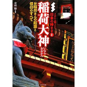 稲荷大神 イチから知りたい日本の神さま2/中村陽【監修】
