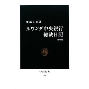 ルワンダ中央銀行総裁日記 中公新書２９０／服部正也