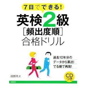 7日でできる！英検2級頻出度順合格ドリル/岡野秀夫【著】