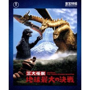 三大怪獣　地球最大の決戦（Ｂｌｕ−ｒａｙ　Ｄｉｓｃ）／夏木陽介,星由里子,本多猪四郎（監督）,伊福部...