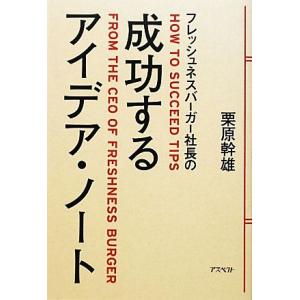 フレッシュネスバーガー社長の成功するアイデア・ノ...の商品画像