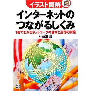 イラスト図解 インターネットのつながるしくみ 1冊でわかるネットワークの基本と通信の実際/音葉哲【著...