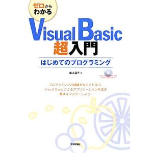 ゼロからわかるVisualBasic超入門 はじめてのプログラミング/国本温子【著】　