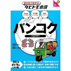 バンコク タイ語+日本語・英語 絵を見て話せるタ...の商品画像