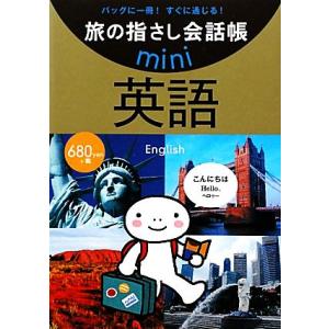 旅の指さし会話帳mini 英語/情報センター出版局【編】