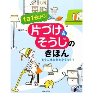 片づけ＆そうじのきほん １日１分から！もう二度と散らからない！ 実用ＢＥＳＴ　ＢＯＯＫＳ／澤智子【監...