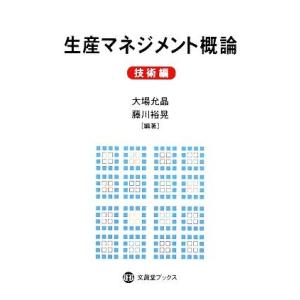 生産マネジメント概論 技術編 文眞堂ブックス/大場允晶,藤川裕晃【編著】