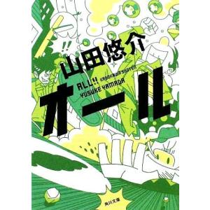 オール 角川文庫／山田悠介【著】