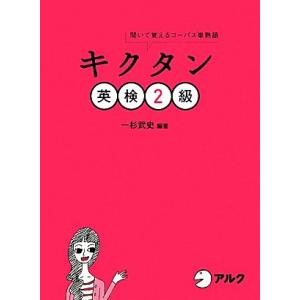 キクタン 英検2級 聞いて覚えるコーパス単熟語/一杉武史【編著】