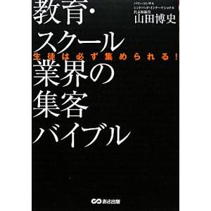 教育・スクール業界の集客バイブル 生徒は必ず集められる！／山田博史【著】