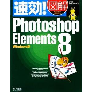 速効！図解Photoshop Elements 8 Windows版 速効！図解シリーズ/BABOア...