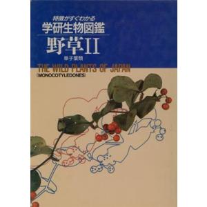 野草　２　単子葉類 学研生物図鑑／本田正次(著者)