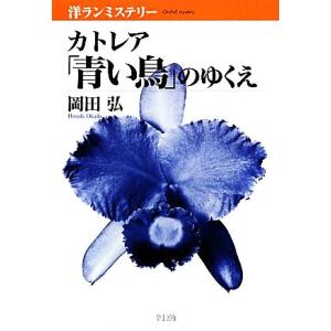 カトレア「青い鳥」のゆくえ 洋ランミステリー／岡田弘【著】