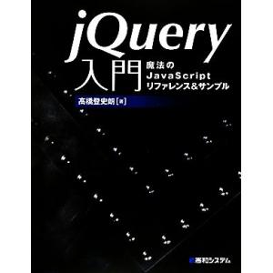 jQuery入門 魔法のJavaScriptリファレンス&amp;サンプル/高橋登史朗【著】