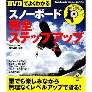 ＤＶＤでよくわかるスノーボード完全ステップアップ ＬＥＶＥＬ　ＵＰ　ＢＯＯＫ　ｗｉｔｈ　ＤＶＤ／橋本...