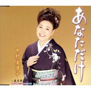 あなただけ/中村美律子の商品画像