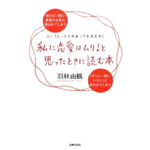 私に恋愛はムリ！と思ったときに読む本／羽林由鶴