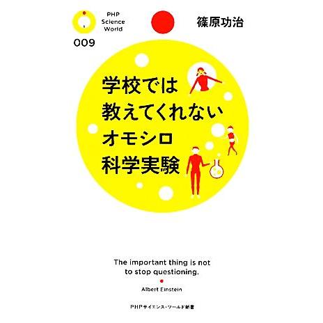 学校では教えてくれないオモシロ科学実験 PHPサイエンス・ワールド新書/篠原功治【著】