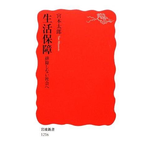 生活保障 排除しない社会へ 岩波新書/宮本太郎【著】