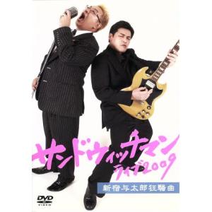 サンドウィッチマン ライブ2009 新宿与太郎狂騒曲/サンドウィッチマン