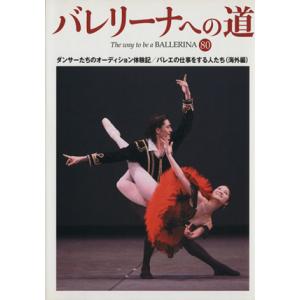バレリーナへの道(80) ダンサーたちのオーディション体験記/バレエの仕事をする人たち(海外編)/芸...
