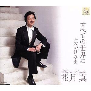 すべての世界に/花月真,Q・オーケストラ
