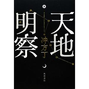天地明察／冲方丁
