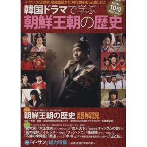 韓国ドラマで学ぶ朝鮮王朝の歴史 キネ旬ムック/芸...の商品画像