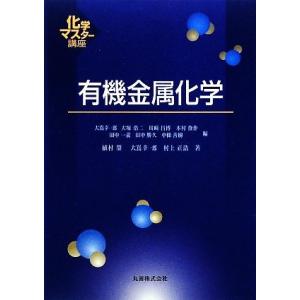 有機金属化学 化学マスター講座／植村榮，大嶌幸一郎，村上正浩【著】